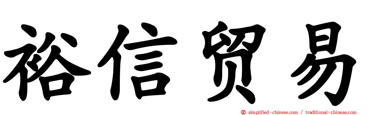 裕信贸易