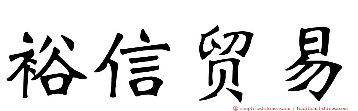 裕信贸易