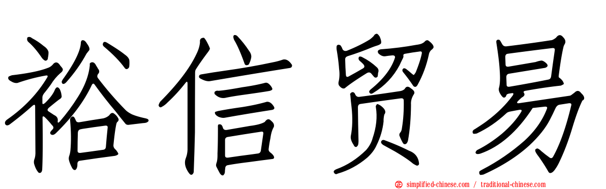 裕信贸易