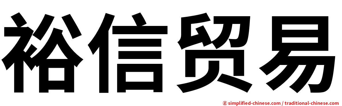 裕信贸易