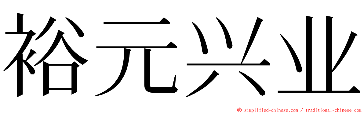 裕元兴业 ming font