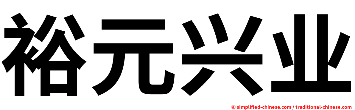 裕元兴业