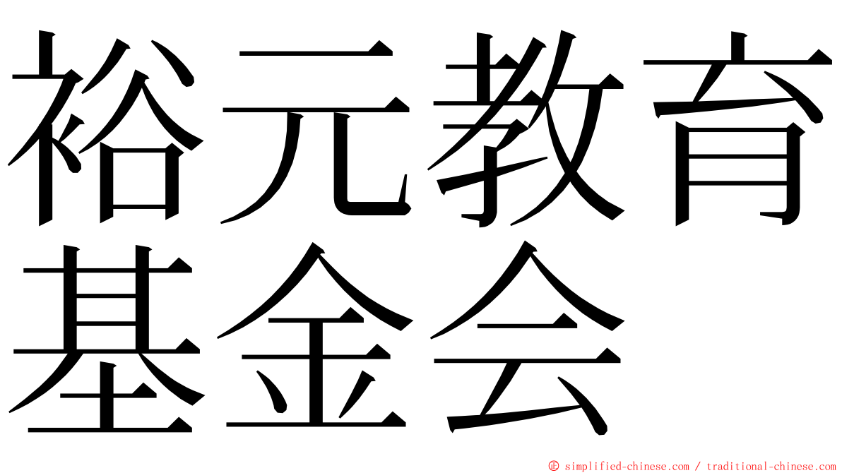 裕元教育基金会 ming font
