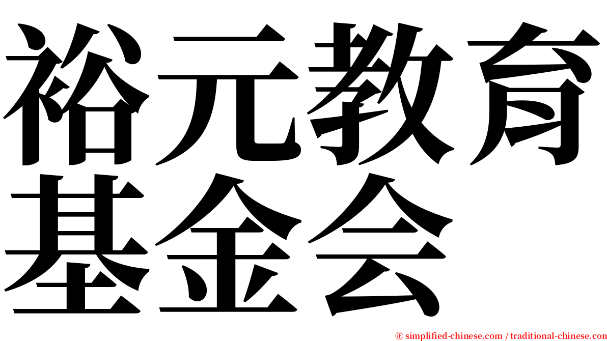 裕元教育基金会 serif font