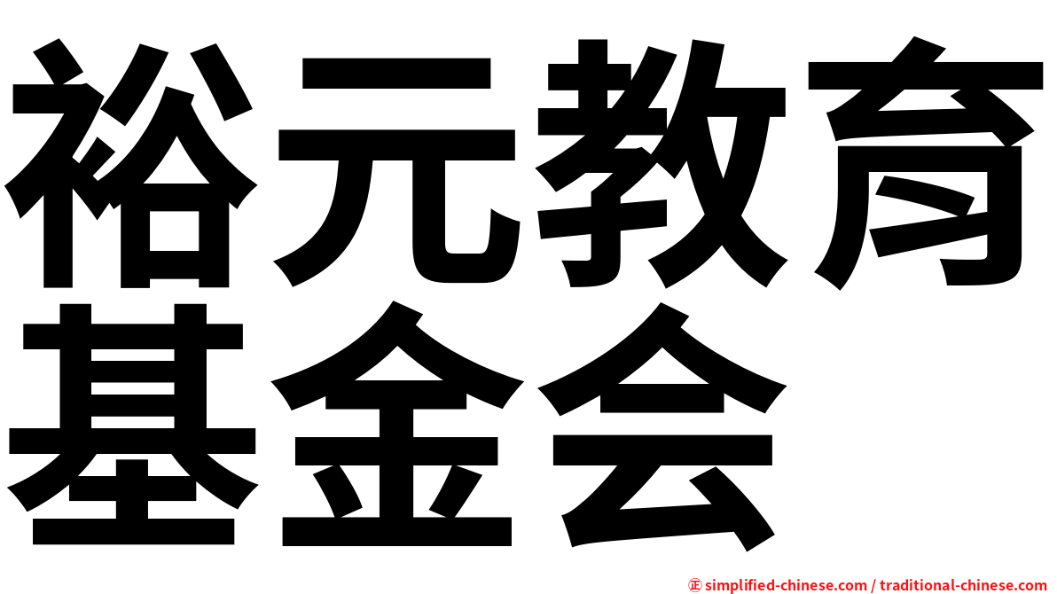 裕元教育基金会