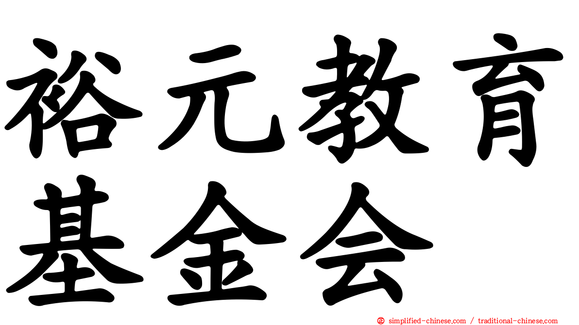 裕元教育基金会