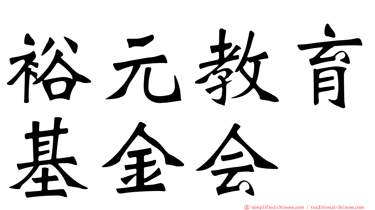 裕元教育基金会
