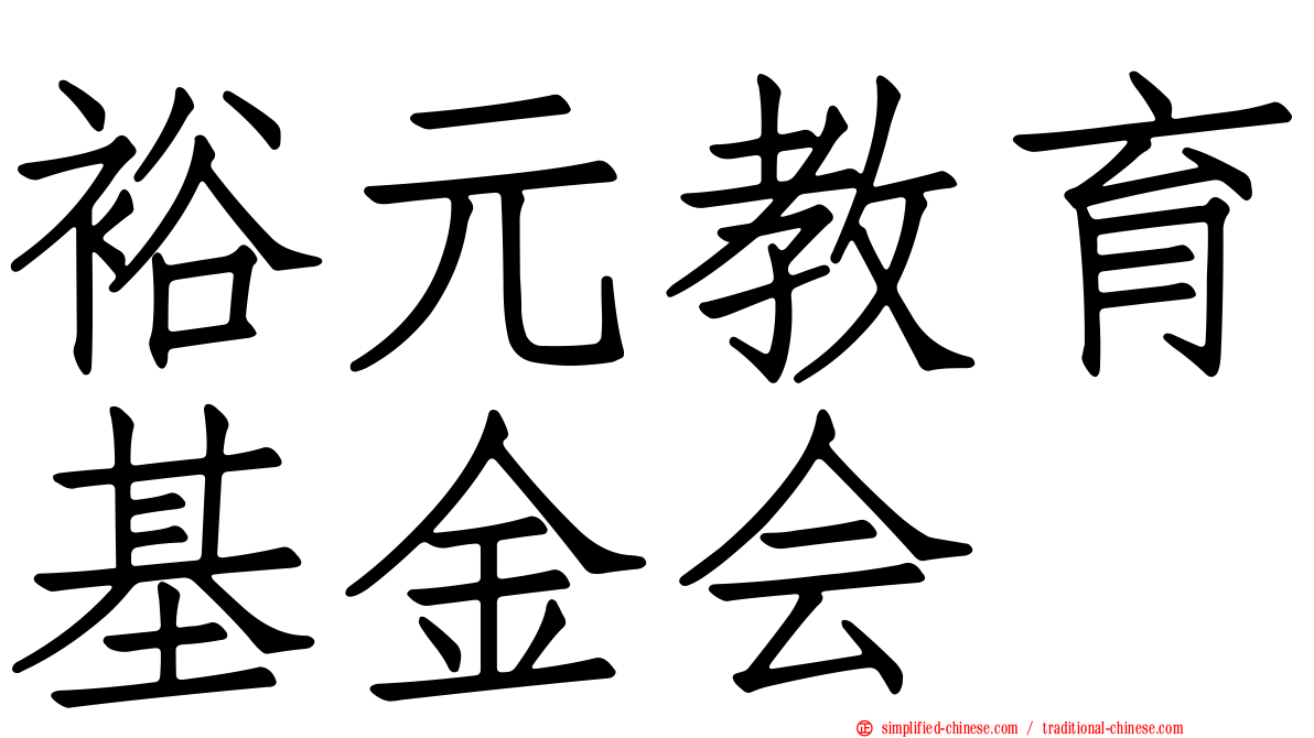 裕元教育基金会