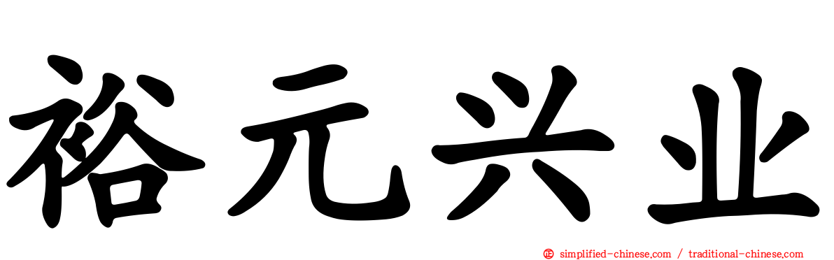 裕元兴业