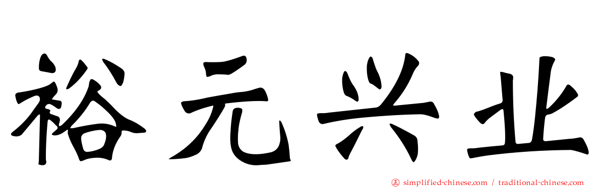 裕元兴业
