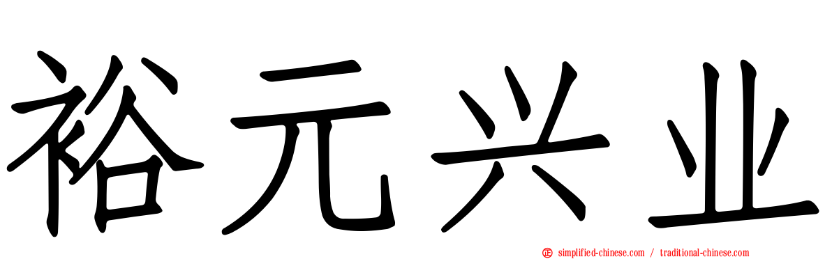 裕元兴业