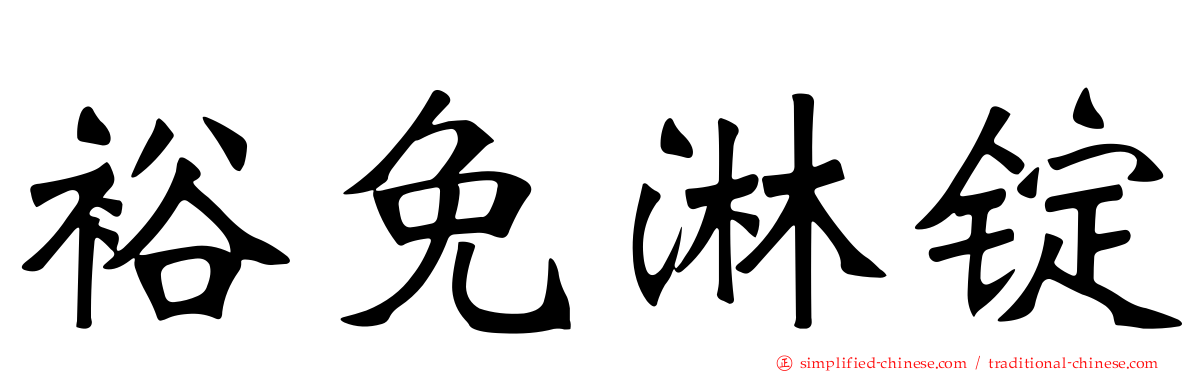 裕免淋锭
