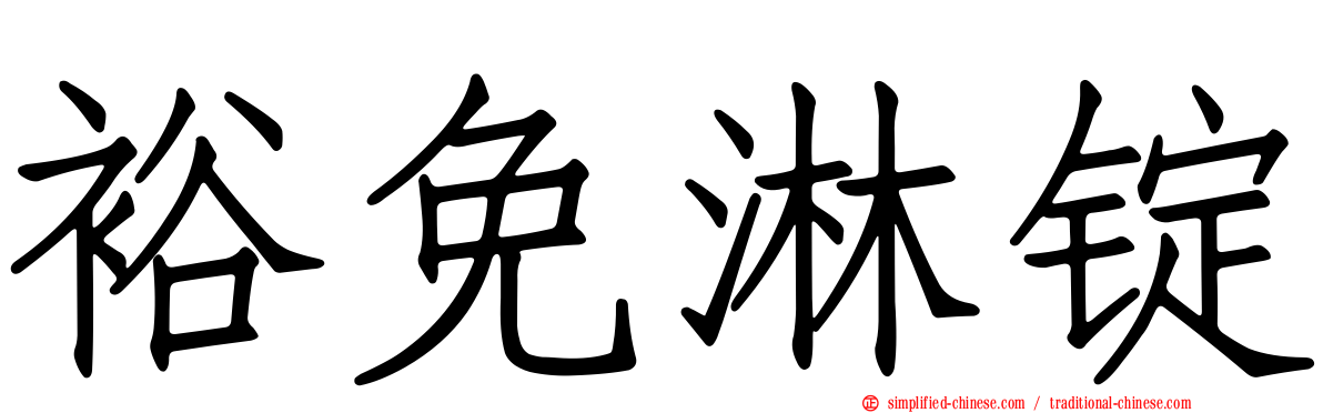 裕免淋锭