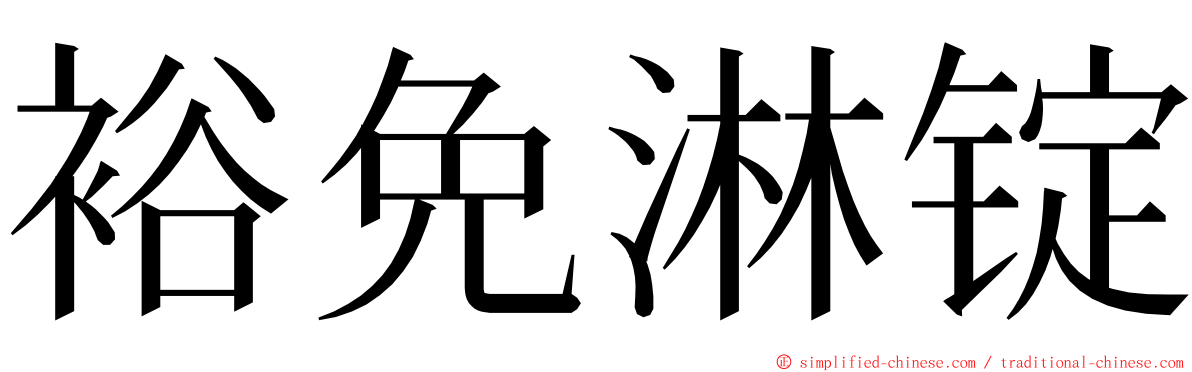 裕免淋锭 ming font