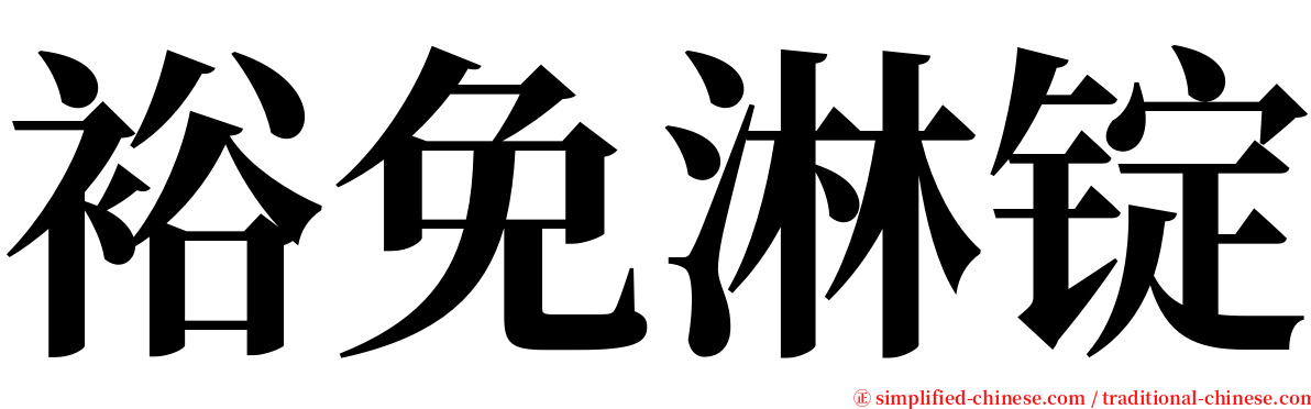 裕免淋锭 serif font