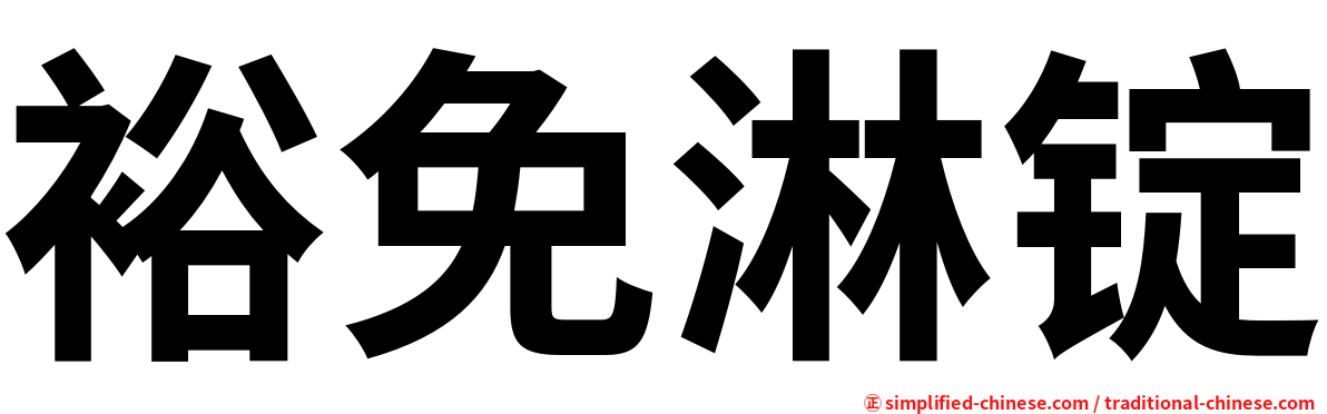 裕免淋锭