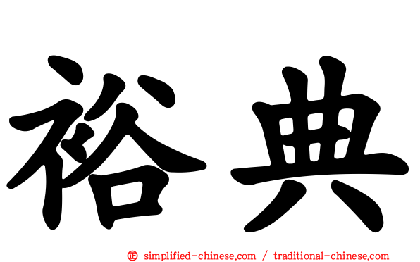 裕典