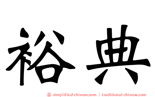 裕典