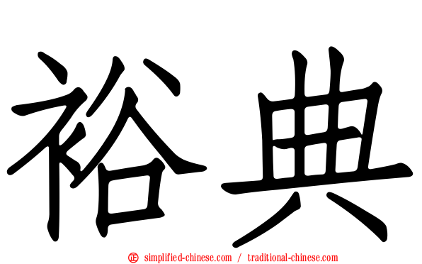 裕典
