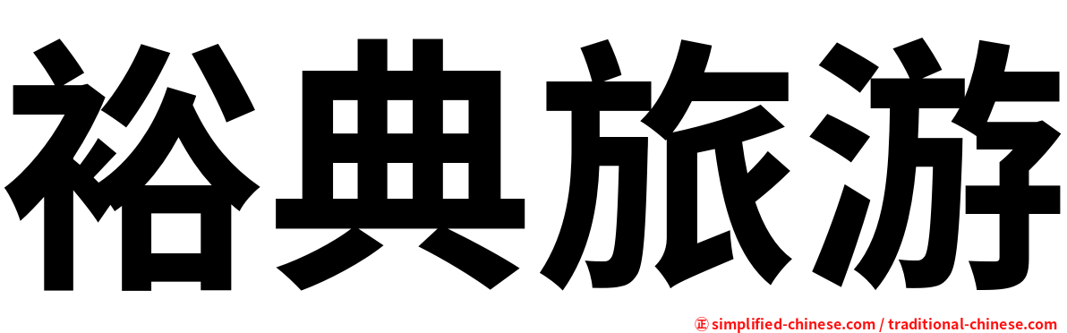 裕典旅游
