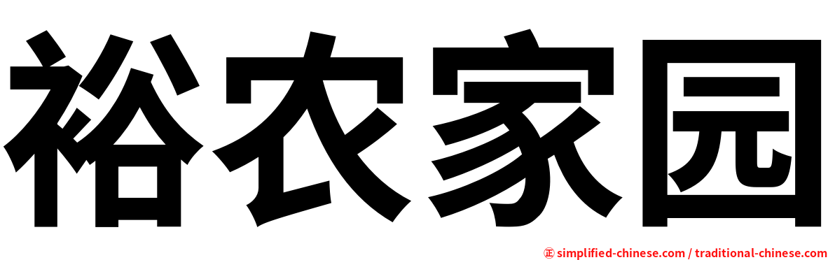 裕农家园