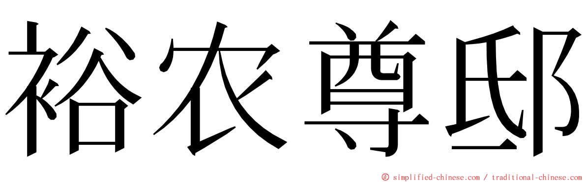裕农尊邸 ming font
