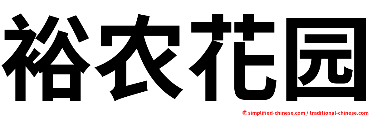 裕农花园
