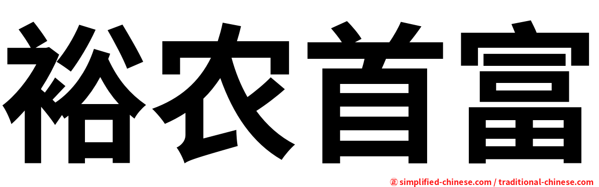 裕农首富