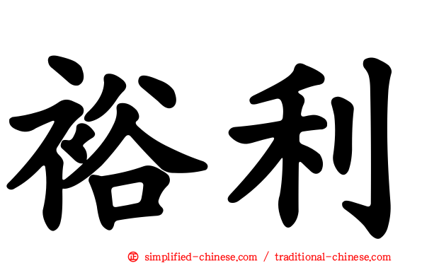 裕利