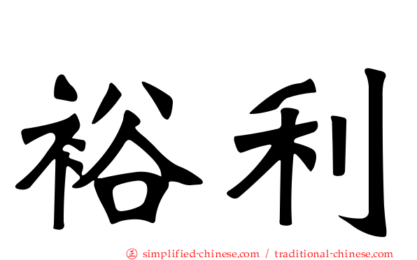 裕利