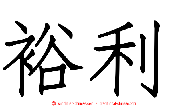 裕利