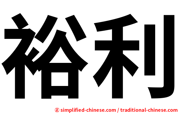 裕利