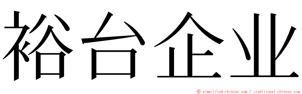 裕台企业 ming font