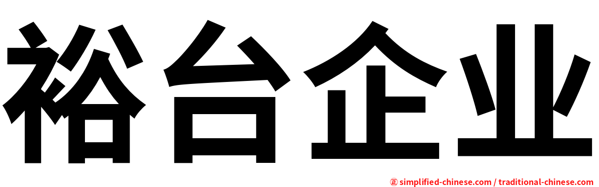 裕台企业