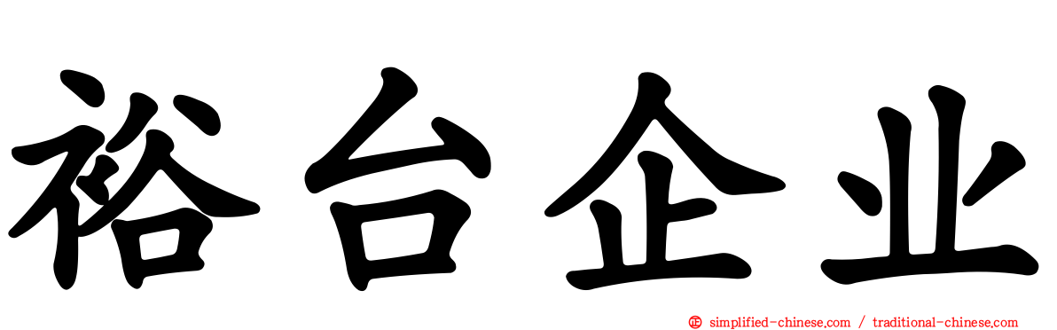 裕台企业