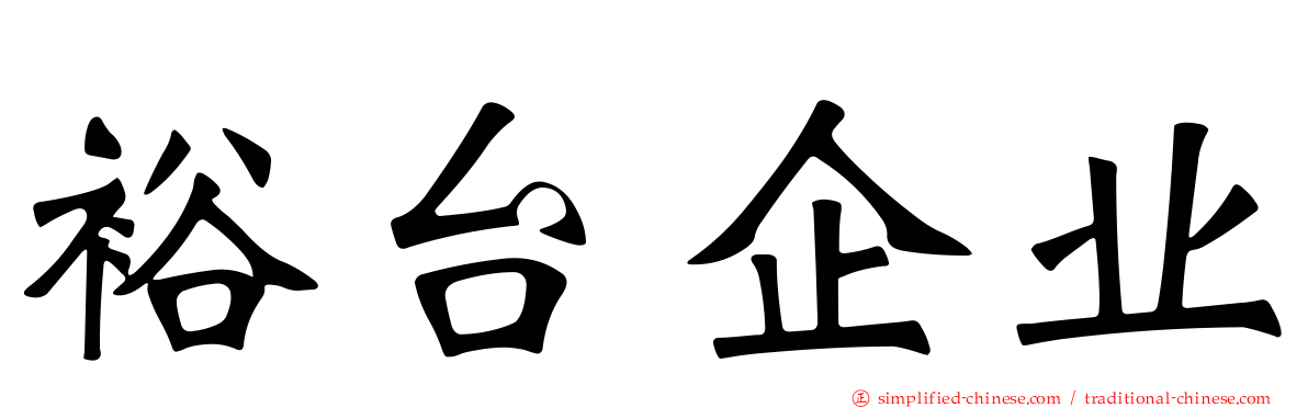 裕台企业