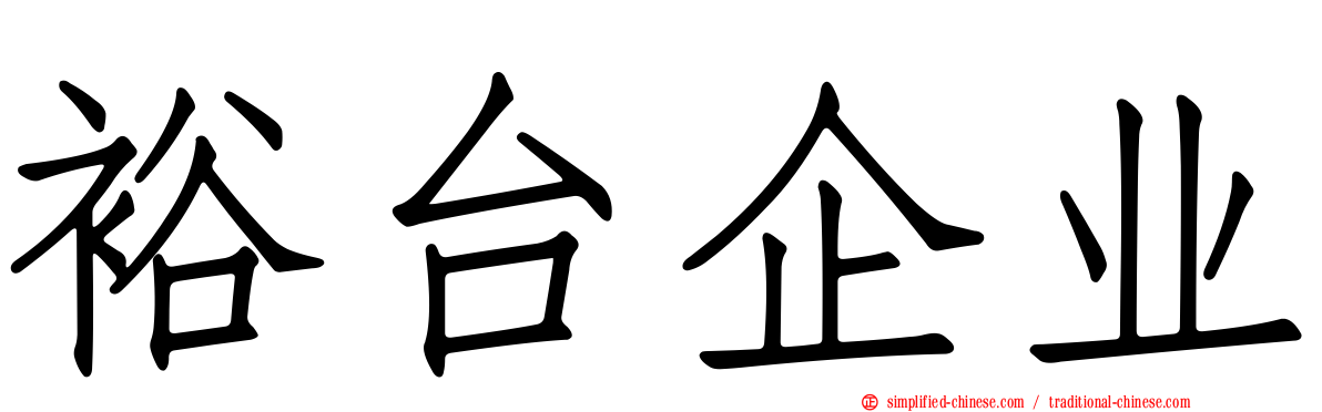 裕台企业