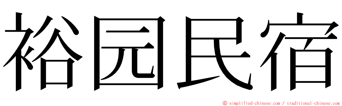 裕园民宿 ming font