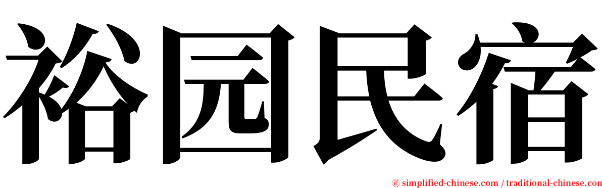 裕园民宿 serif font