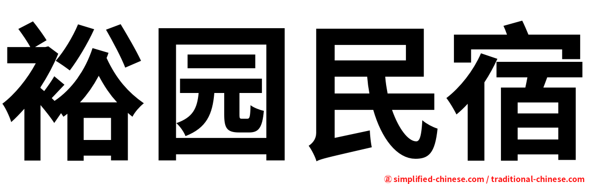 裕园民宿