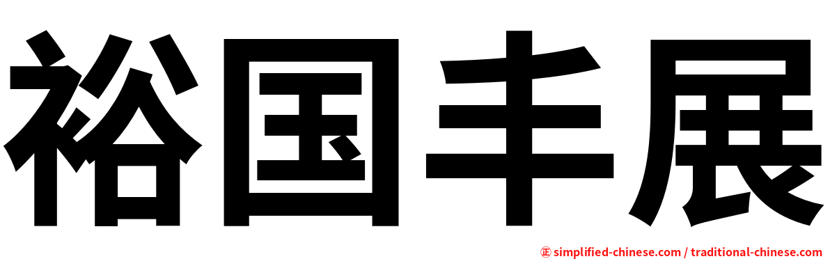 裕国丰展