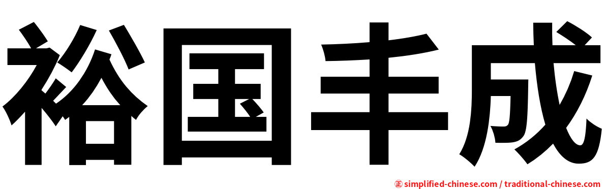 裕国丰成