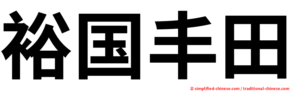 裕国丰田