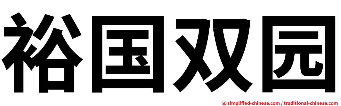 裕国双园