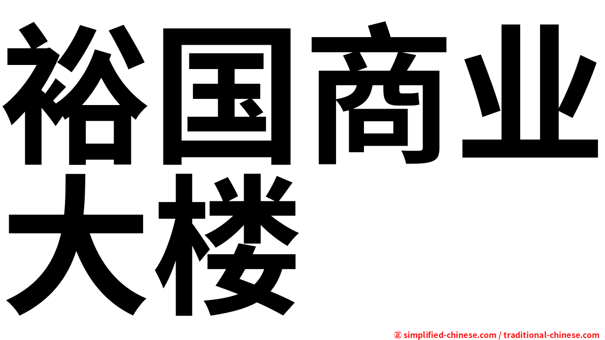 裕国商业大楼