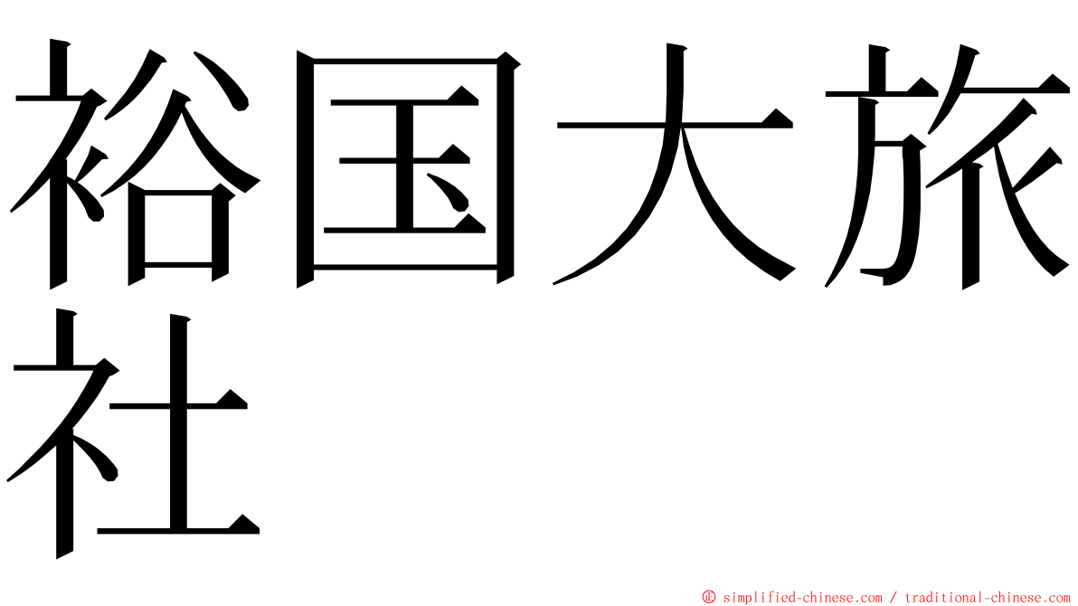裕国大旅社 ming font