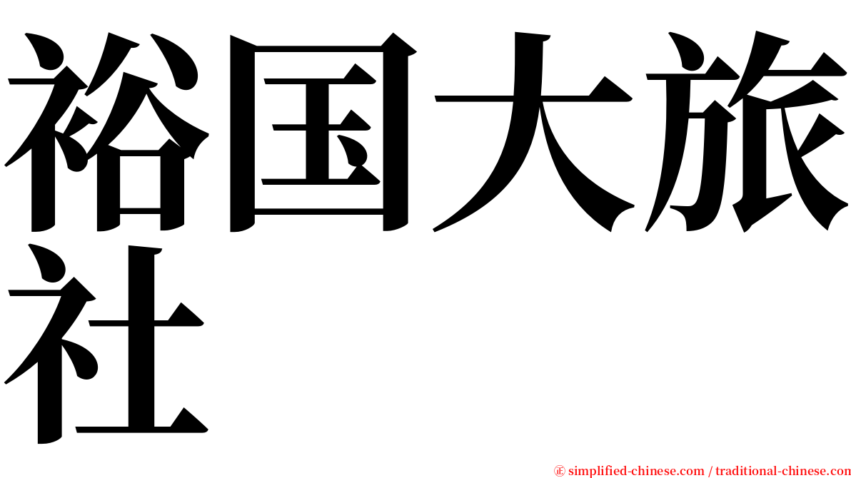 裕国大旅社 serif font