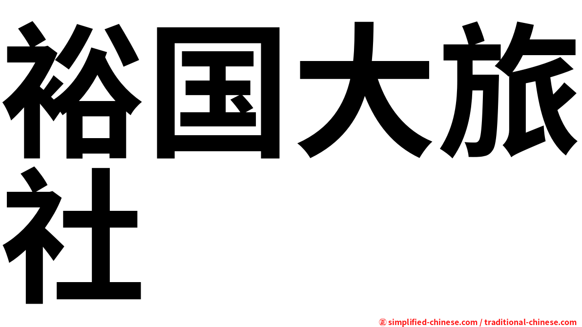 裕国大旅社