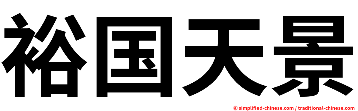 裕国天景