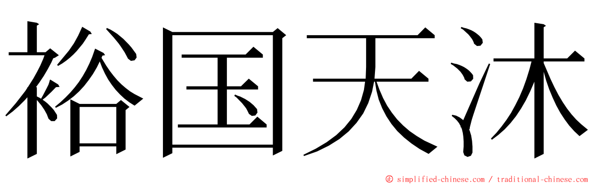 裕国天沐 ming font